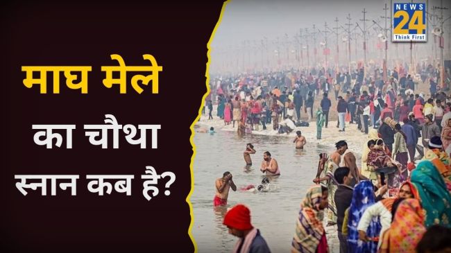 Magh Mela Snan Date 2026