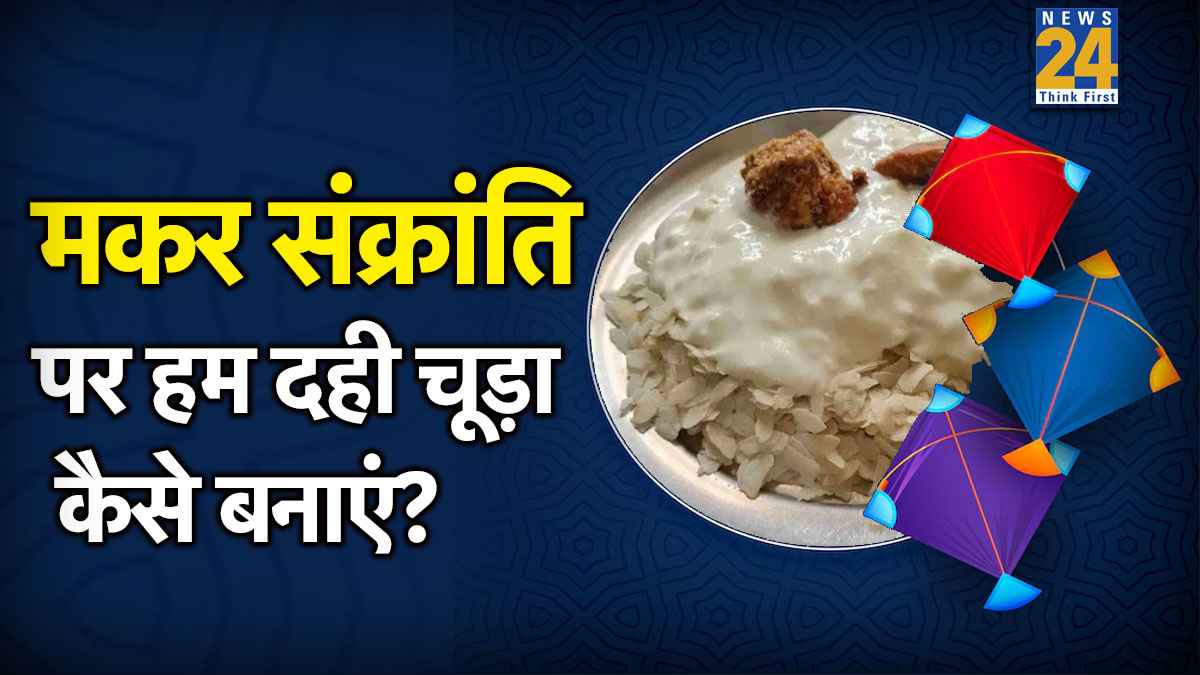 मकर संक्रांति की सुबह तैयार करें दही चूड़ा, यहां जानिए किन किन सामग्रियों का किया जाता है इस्तेमाल