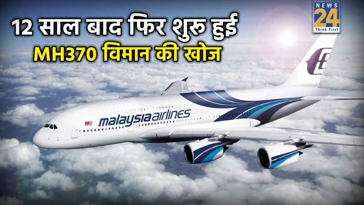 12 साल पहले 239 यात्रियों के साथ लापता हुआ था MH370 विमान, एक बार फिर क्यों शुरू हुई खोज?