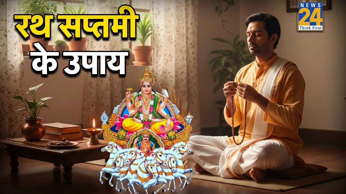 Rath Saptami 2026 Upay: रथ सप्तमी पर मंत्र जाप से करें सूर्य देव को प्रसन्न, जरूर करें आदित्य हृदय स्तोत्र का पाठ