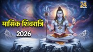 masik-shivratri-2026