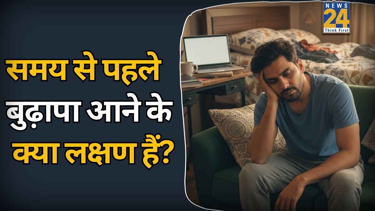 समय से पहले बुढ़ापा आने के क्या लक्षण हैं? डॉक्टर ने बताया शरीर पर दिखते हैं प्रीमेच्योर एजिंग के ये 7 संकेत