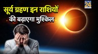 Surya Grahan 2026: