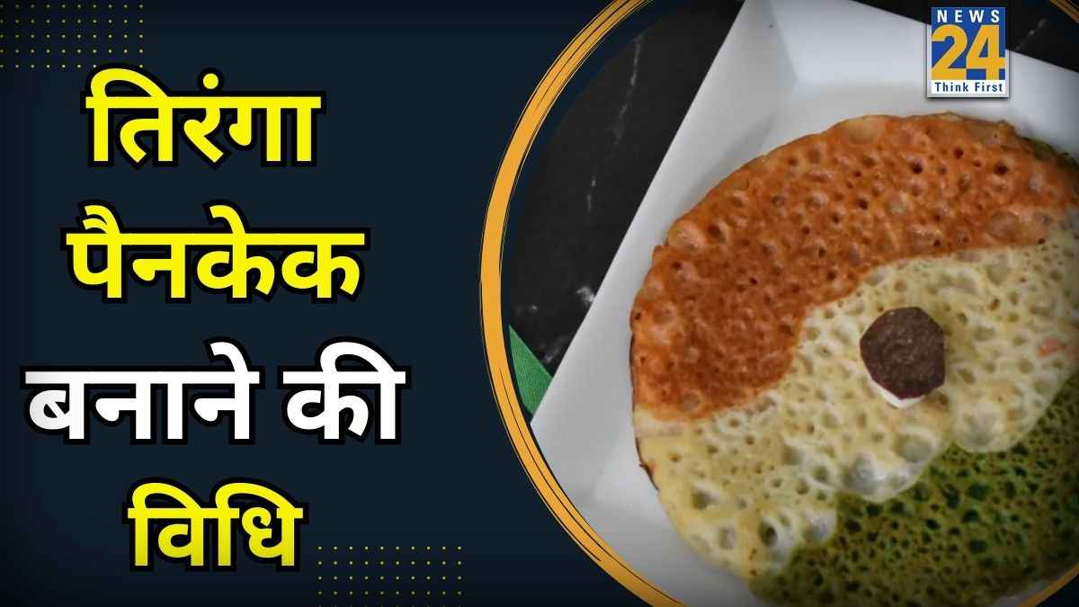 Republic Day Recipe: 26 जनवरी को ब्रेकफास्ट में बच्चों को बनाकर दें तिरंगा पैनकेक, पहले से कर लीजिए तैयारी