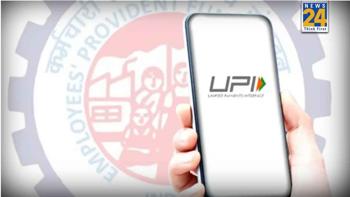 EPFO UPI Withdrawal : PF का पैसा UPI से न‍िकाल सकते हैं! जानें कब शुरू होगी फैस‍िल‍िटी