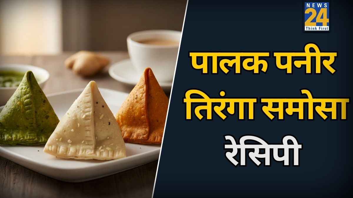 Palak Paneer Tiranga Samosa: रिपब्लिक डे पर तैयार करें पालक पनीर का तिरंगा समोसा, यहां जानिए स्टेप बाय स्टेप बनाने का आसान तरीका