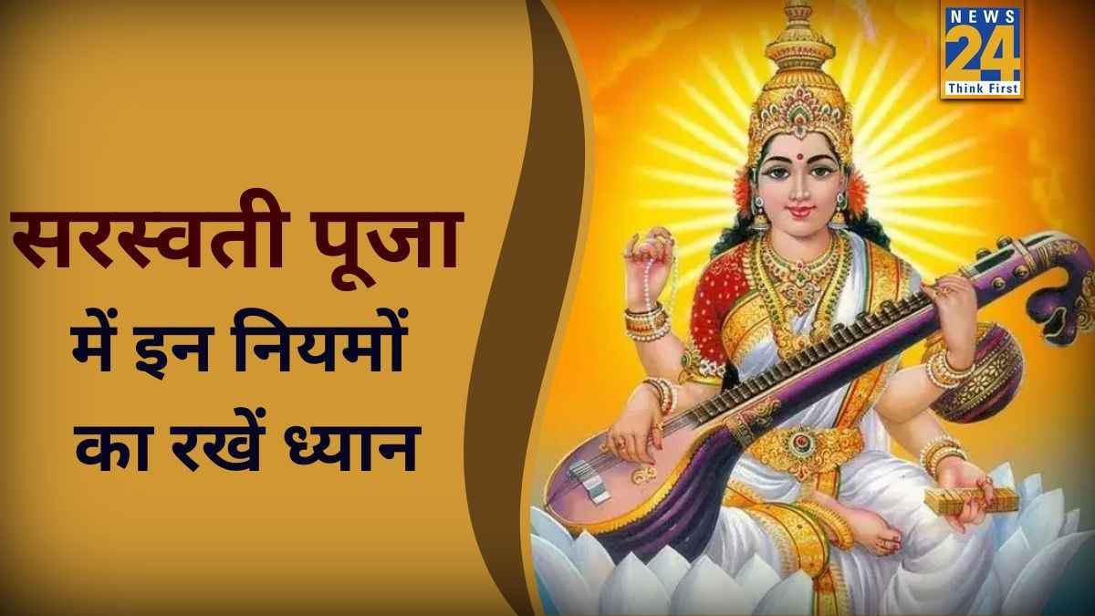 Saraswati Puja 2026: मां सरस्वती की स्थापना कर रहे हैं तो इन नियमों का रखें ध्यान, छोटी सी चूक पड़ेगी भारी