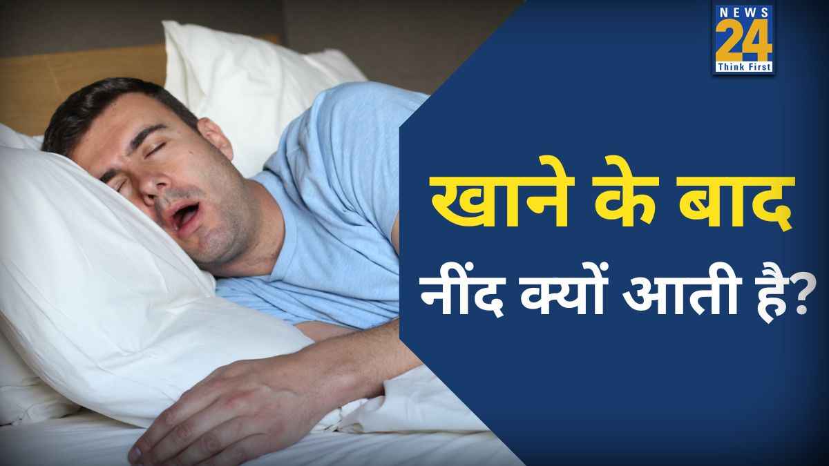 खाने के बाद क्यों आने लगती है नींद? कहीं आप भी तो नहीं इन 5 बीमारियों का शिकार! 
