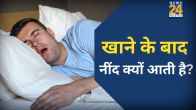 Khana Khane Ke Baad Neend Aana