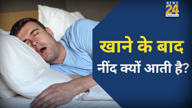 Khana Khane Ke Baad Neend Aana