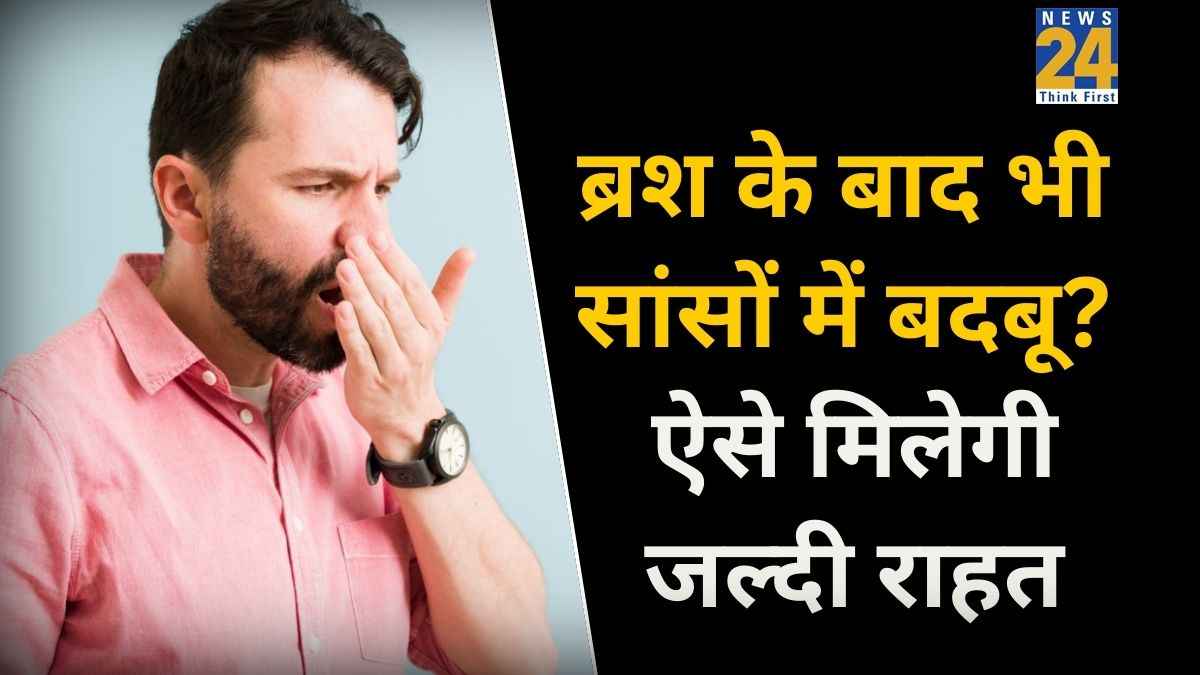 ब्रश करने के बाद भी आती है मुंह से बदबू? जानिए नेचुरल उपाय जो सांसों को रखें फ्रेश