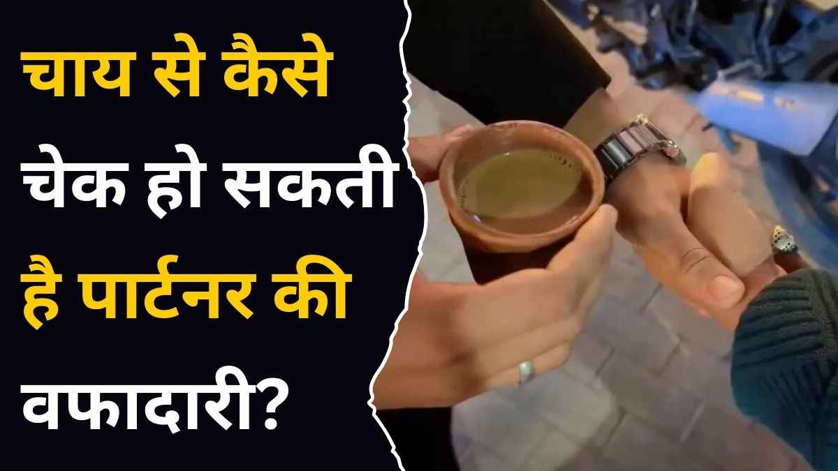 लॉयल्टी चेक करने का अजीबोगरीब ट्रेंड, हाथों पर चाय गिराकर हो रहा रिलेशनशिप टेस्ट