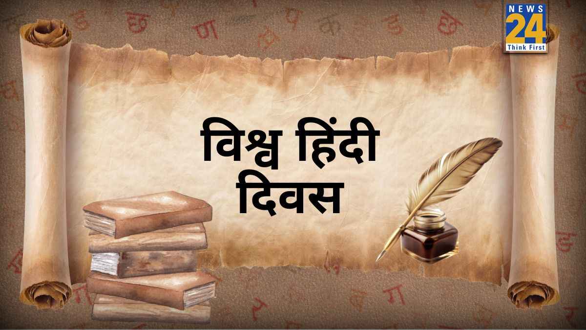 10 जनवरी को ही क्यों मनाया जाता है विश्व हिंदी दिवस, आखिर क्या है इतिहास?