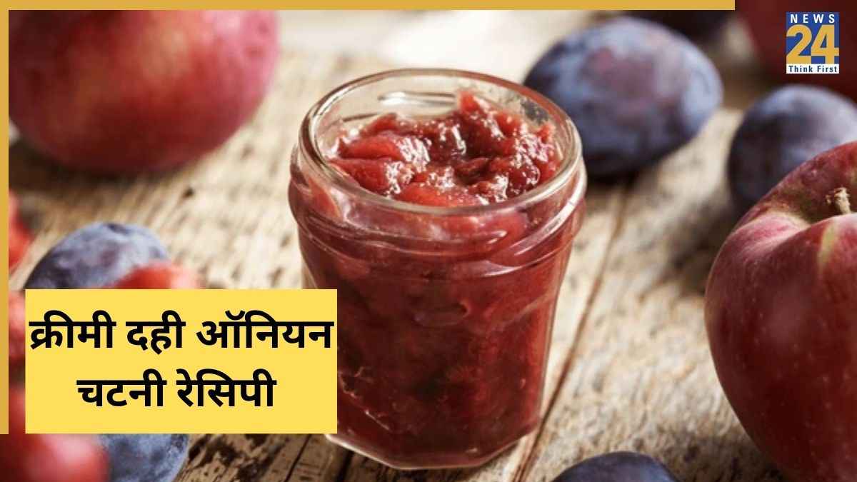 पकोड़ों का स्वाद दोगुना करेगी क्रीमी दही ऑनियन की ये चटनी, इफ्तार के लिए जानिए आसान रेसिपी