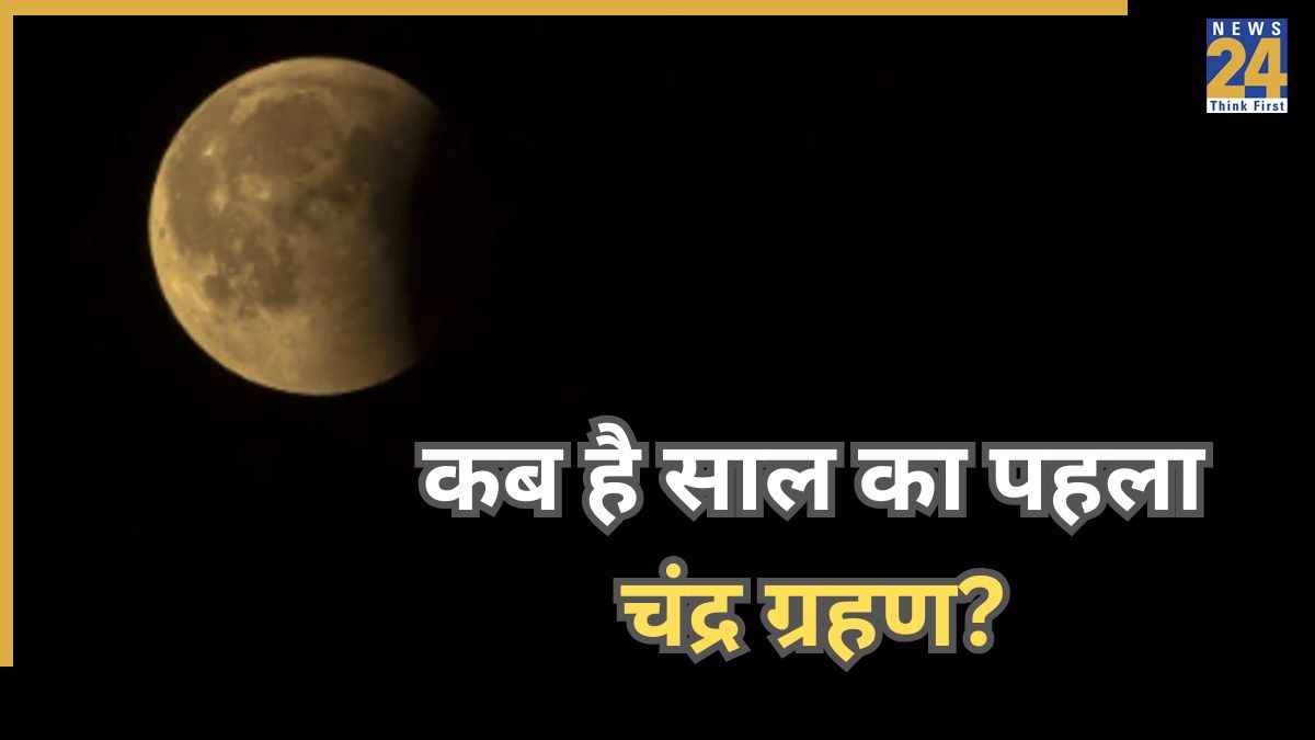Chandra Grahan 2026: कब लगेगा साल का पहला चंद्र ग्रहण? यहां जानिए तारीख, सूतक काल और नियम