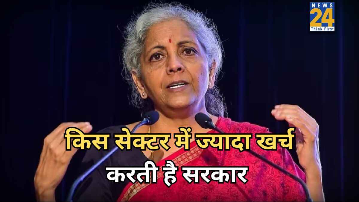 किस सेक्टर में ज्यादा खर्च करती है सरकार