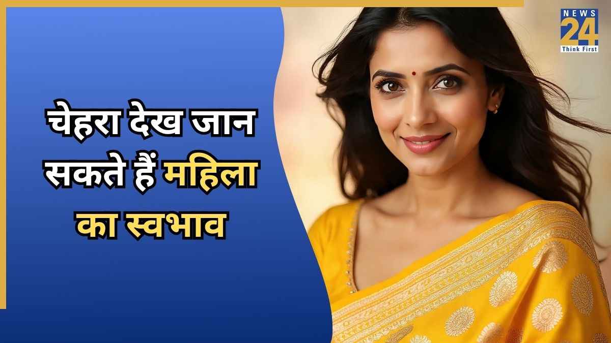 Samudrika Shastra: चेहरा देख जान सकते हैं किसी महिला का स्वभाव, ये 3 संकेत खोलते हैं सारे राज