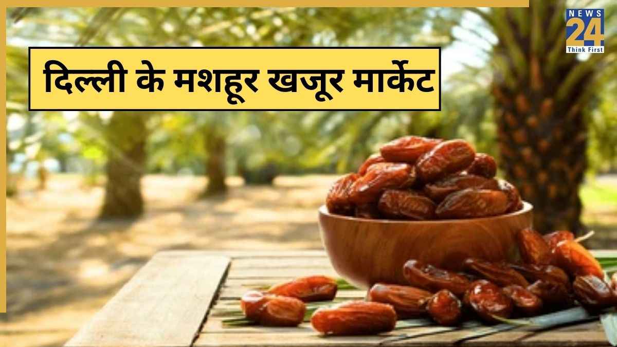 दिल्ली में सस्ते और प्रीमियम खजूर कहां मिलेंगे? यहां जानिए बेस्ट मार्केट जहां थोक के भाव मिलते हैं अजवा और मजाफती