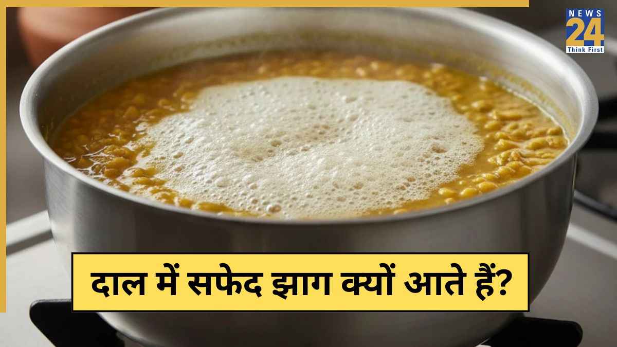 दाल उबलते सफेद झाग क्यों निकलते हैं? एक्सपर्ट ने बताया झाग तुरंत निकालकर फेंकना क्यों जरूरी है