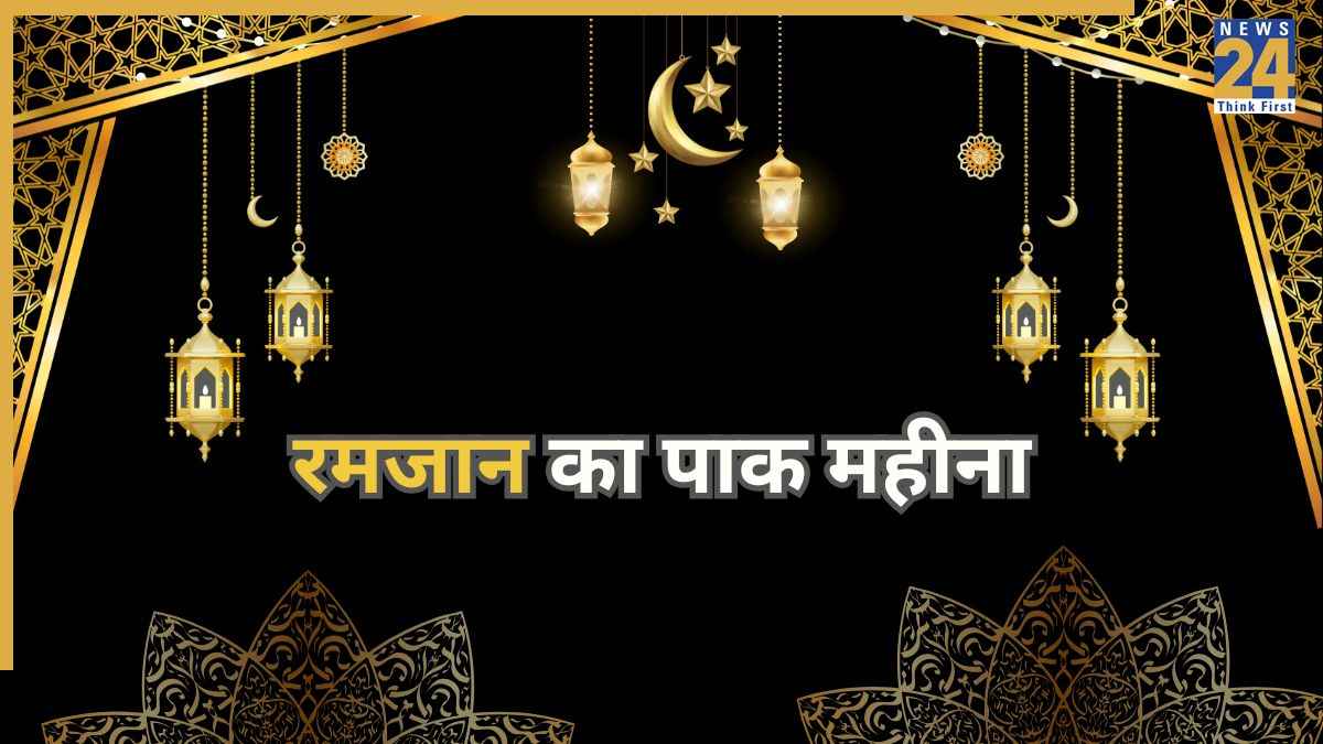 Ramadan 2026: कब से शुरू होगा रमजान का पाक महीना? चांद पर टिकी नजरें, जानिए जरूरी अपडेट