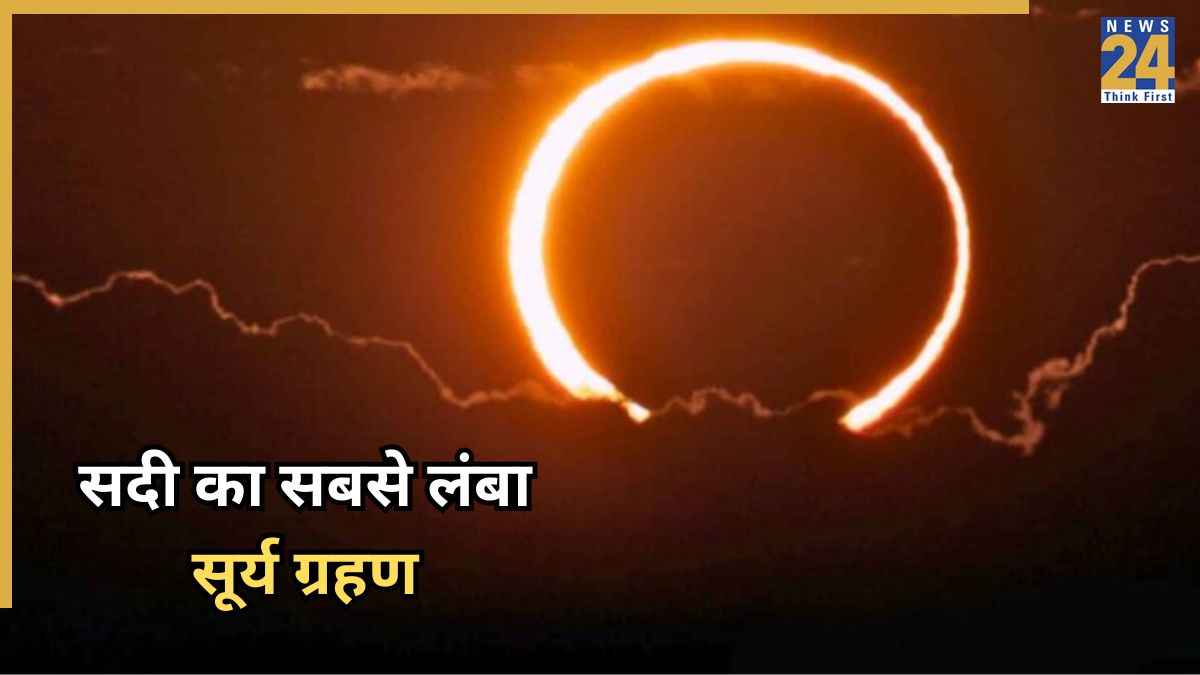 Longest Solar Eclipse of 21st Century: कब लगेगा सदी का सबसे लंबा सूर्य ग्रहण, जानिए भारत में नजर आएगा या नहीं?