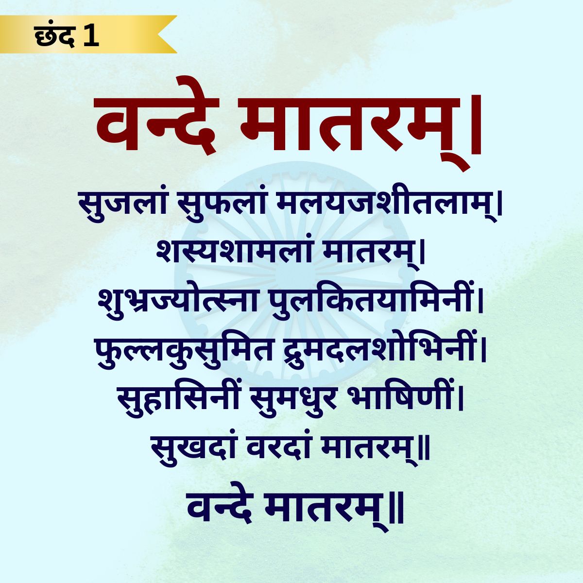 Vande Matram New Guidelines-1-2