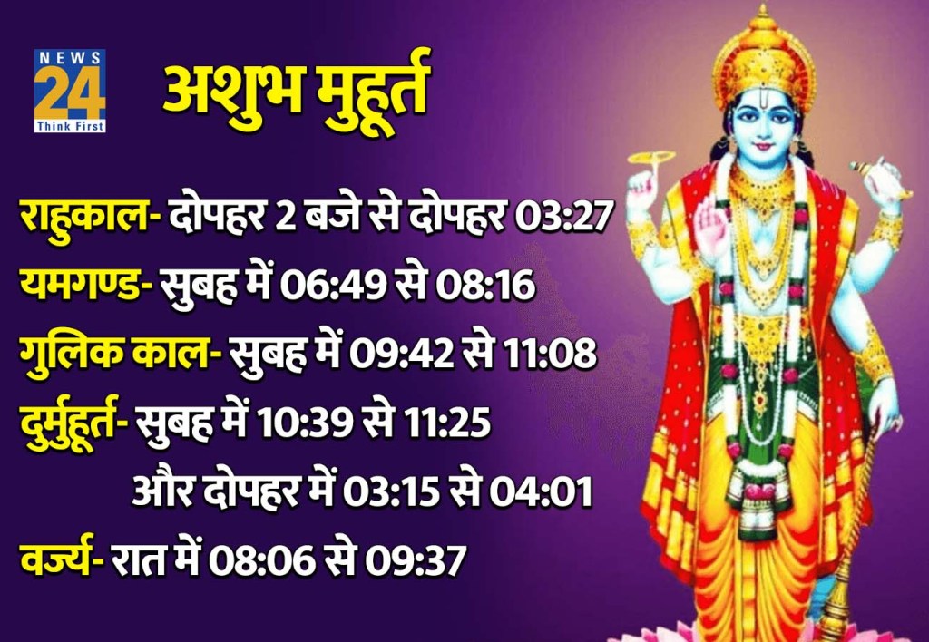 26 February 2026 Ka Ashubh Muhurat