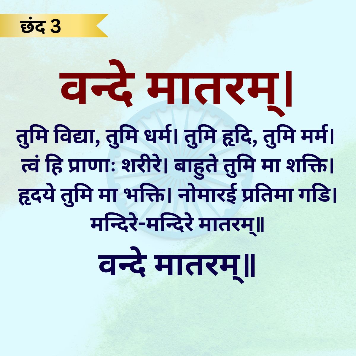 Vande Matram New Guidelines-1-2-3-4