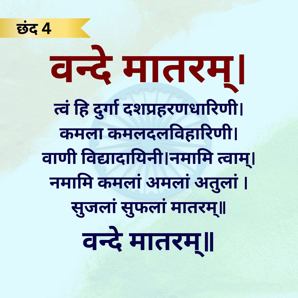 Vande Matram New Guidelines-1-2-3-4-5