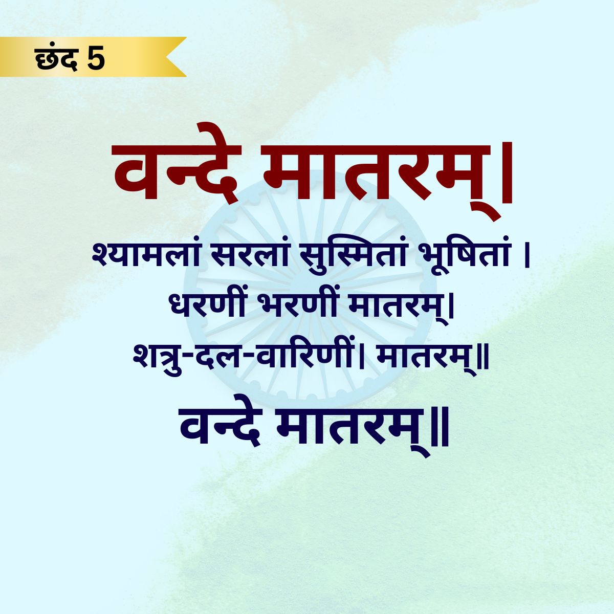 Vande Matram New Guidelines-1-2-3-4-5-6