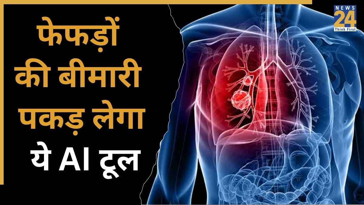 Swaasa AI App: खांसी रिकॉर्ड करें और पाएं फेफड़ों की हेल्थ रिपोर्ट, AIIMS ने इस AI ऐप को दी मंजूरी, यहां जानिए कैसे काम करता है काम