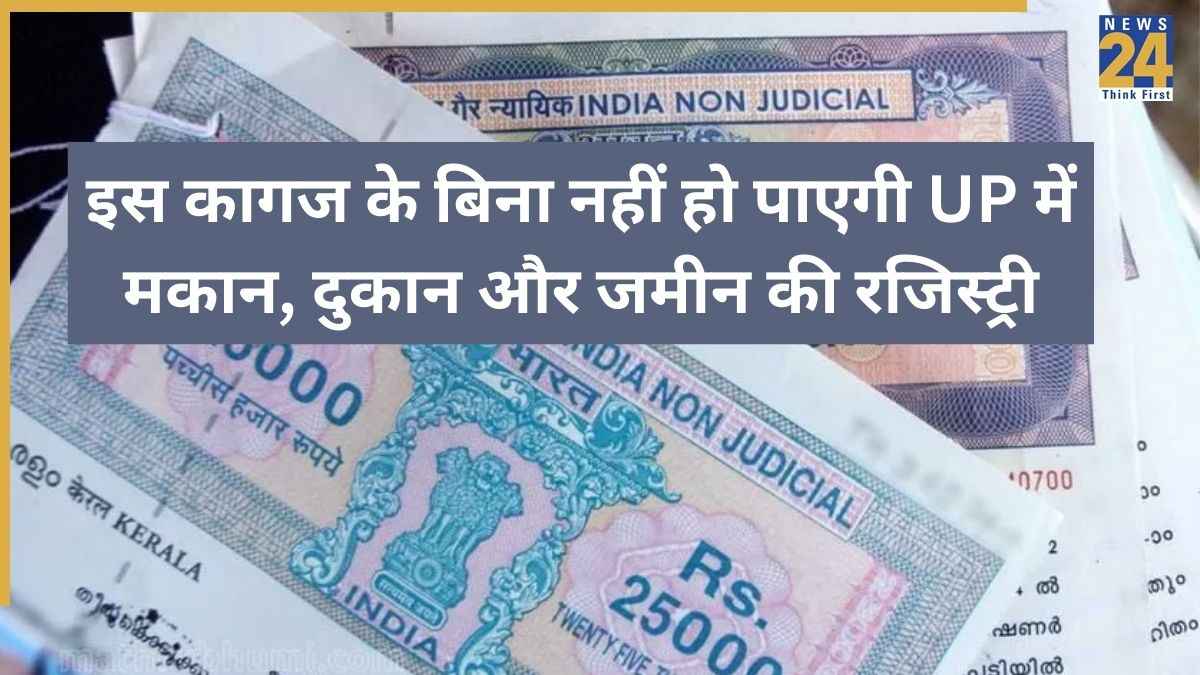 UP में जमीन, मकान और दुकान की रजिस्ट्री के न‍ियम बदले, अब इस कागज के ब‍िना नहीं हो पाएगा रज‍िस्‍ट्रेशन
