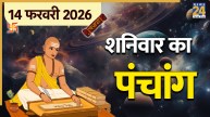Aaj Ka Panchang 14 February 2026