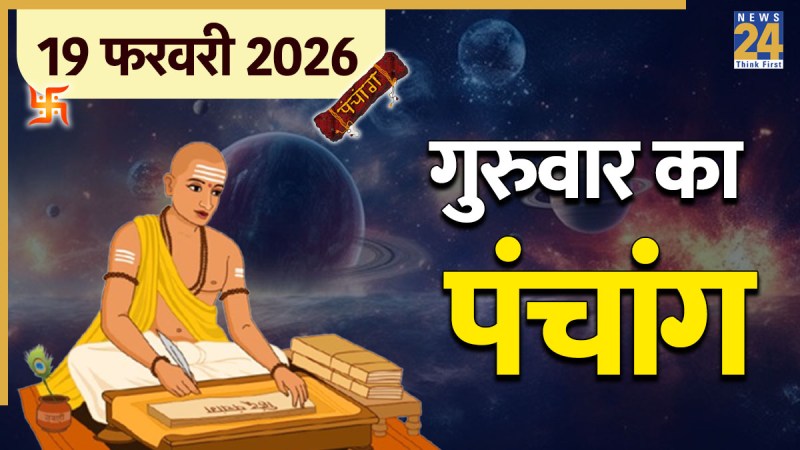 Aaj Ka Panchang 19 February 2026