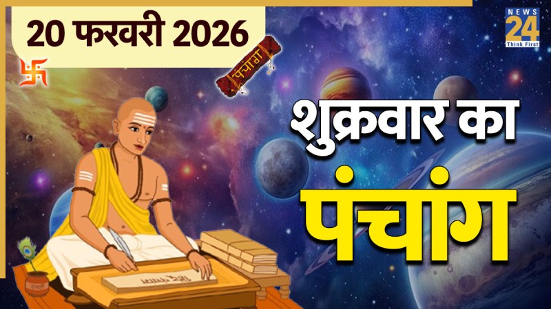 Aaj Ka Panchang 20 February 2026
