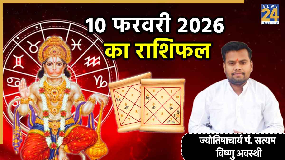 Aaj Ka Rashifal 10 February 2026