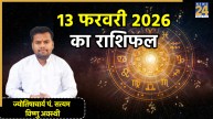 Aaj Ka Rashifal 13 February 2026