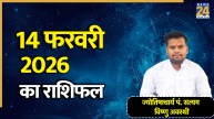 Aaj Ka Rashifal 14 February 2026