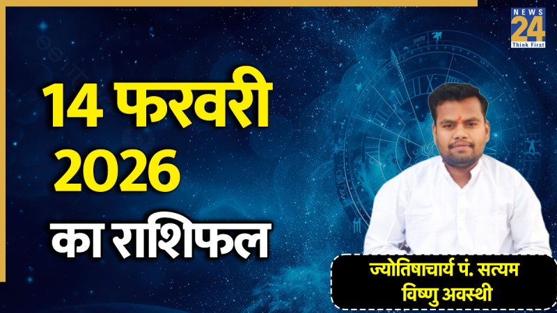 Aaj Ka Rashifal 14 February 2026