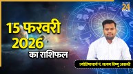 Aaj Ka Rashifal 15 February 2026