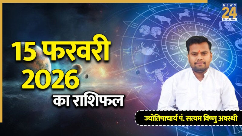 Aaj Ka Rashifal 15 February 2026