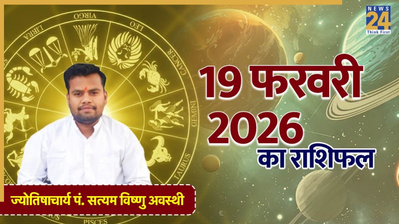 Aaj Ka Rashifal 19 February 2026