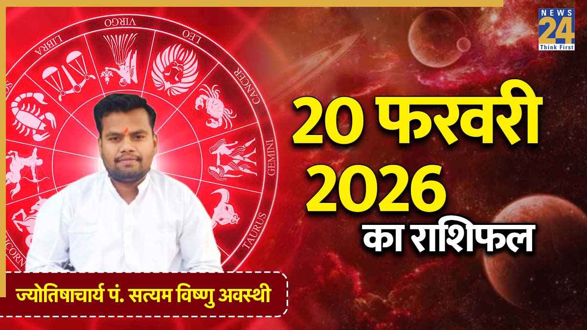 Aaj Ka Rashifal 20 February 2026