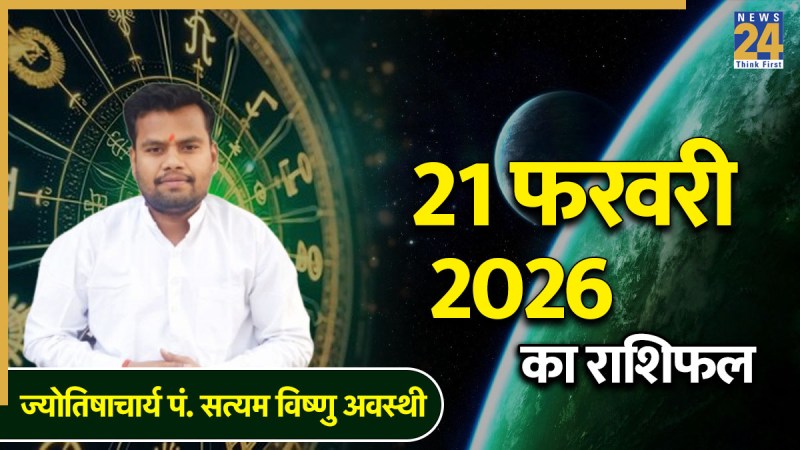 Aaj Ka Rashifal 21 February 2026