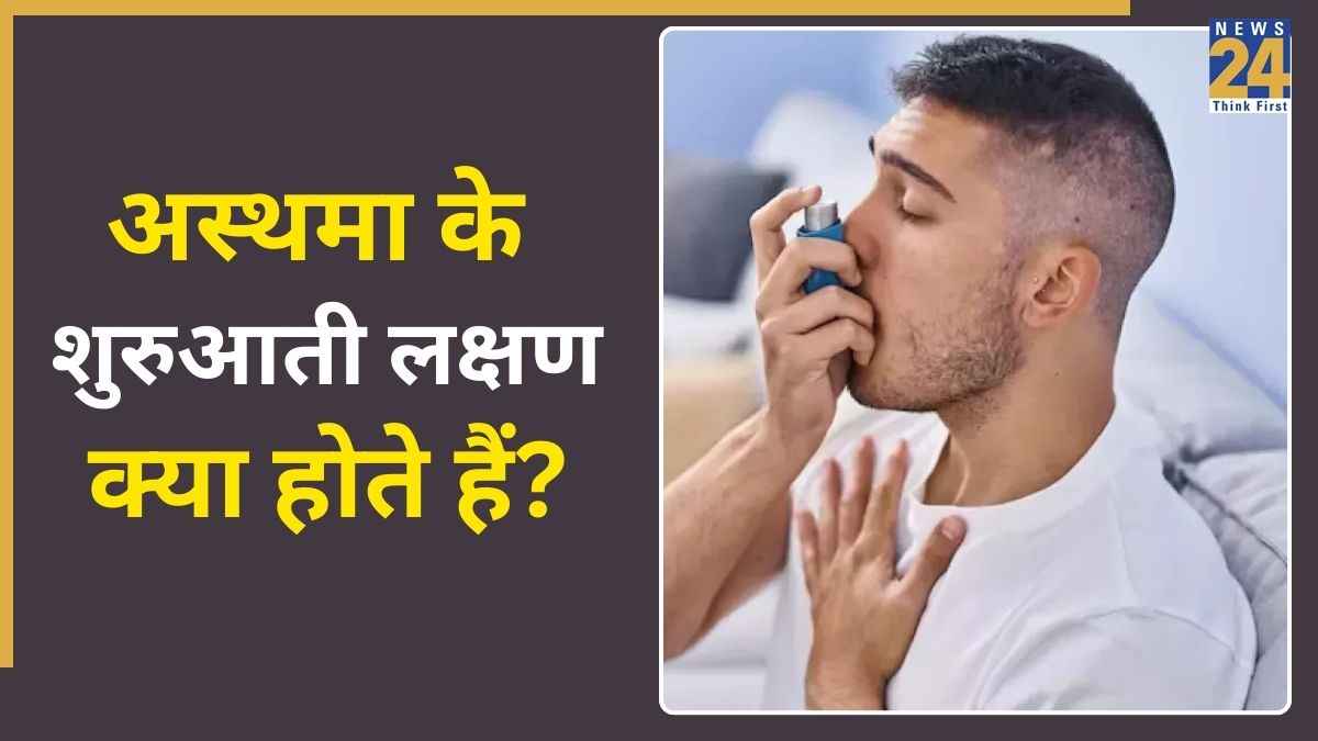 अस्थमा की पहली चेतावनी क्या है? जानिए Asthma के शुरुआती लक्षण क्या होते हैं