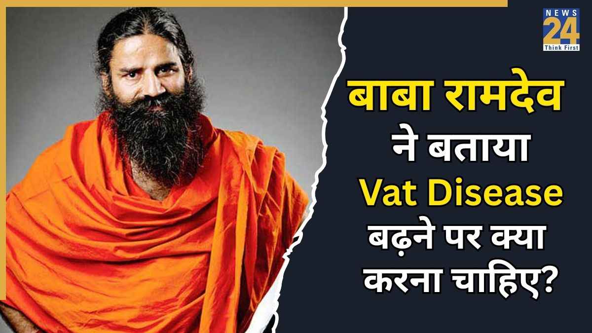 शरीर में Vat Disease बढ़ जाए तो क्या करें? बाबा रामदेव ने बताया घर में किस तरह के किया जा सकता है ठीक