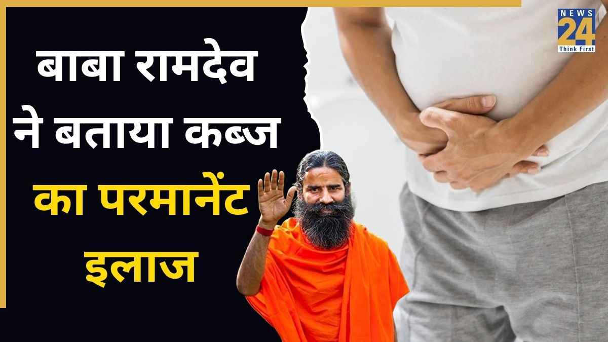 कब्ज और गैस की समस्या हो जाएगी छूमंतर, बाबा रामदेव के बताए ये टिप्स रुटीन में जरूर करें शामिल