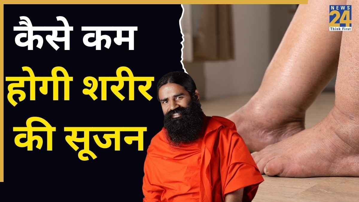 सूजन को ठीक करने का सबसे तेज तरीका क्या है? बाबा रामदेव ने बताया किस तरह कम हो जाएगी शरीर की सूजन