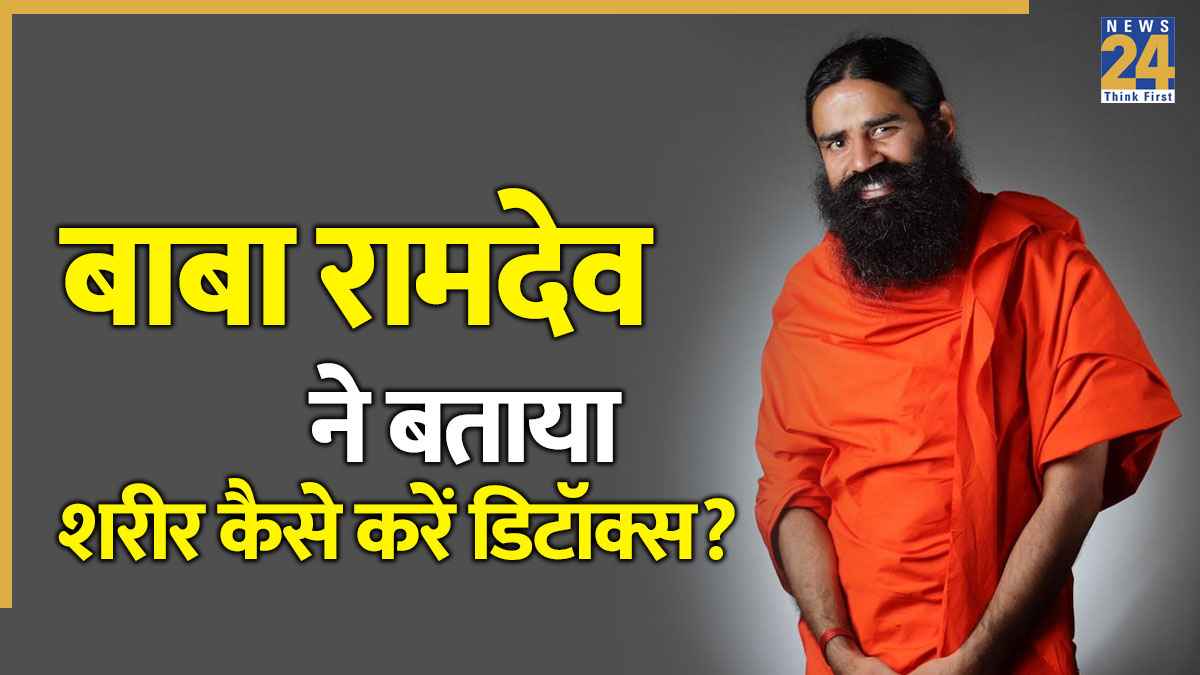 बॉडी के हर अंग की सफाई कैसे करें? बाबा रामदेव ने बताए आयुर्वेद में शरीर डिटॉक्स करने के तरीके