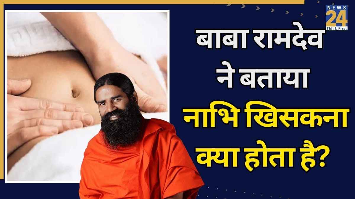 नाभि खिसकने के लक्षण क्या हैं? बाबा रामदेव ने बताए नाभि ठीक करने के उपाय  